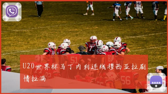 U20世界杯马丁内利连线穆西亚拉剧情拉满