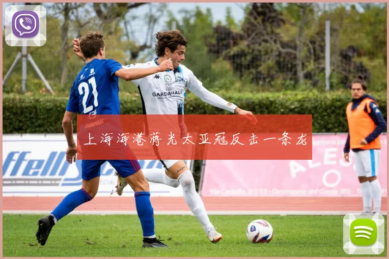 上海海港蒋光太亚冠反击一条龙
