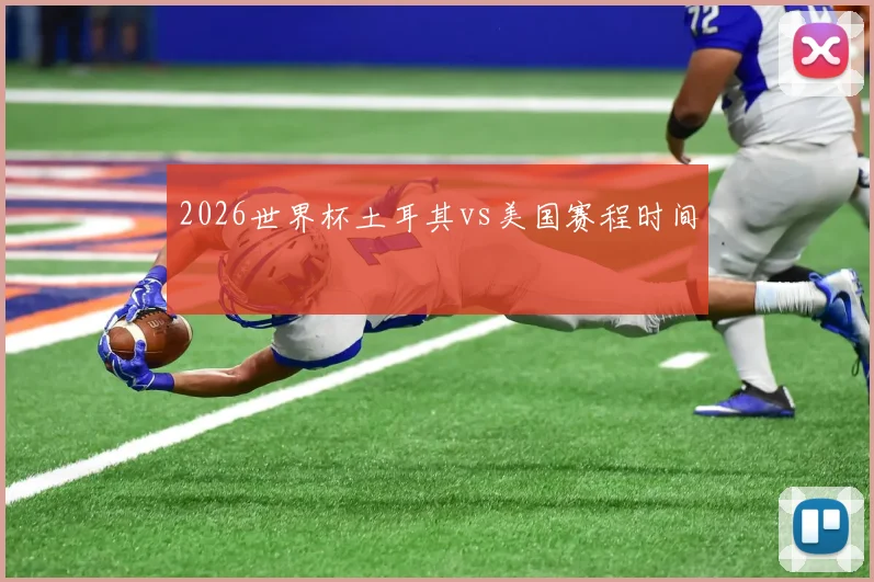 2026世界杯土耳其vs美国赛程时间