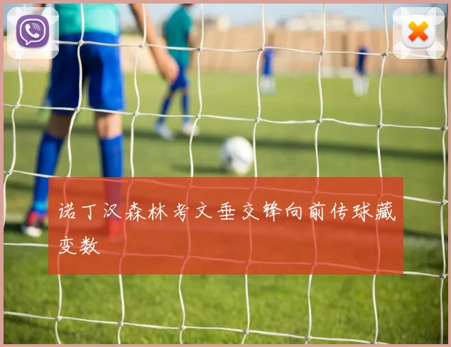 诺丁汉森林考文垂交锋向前传球藏变数