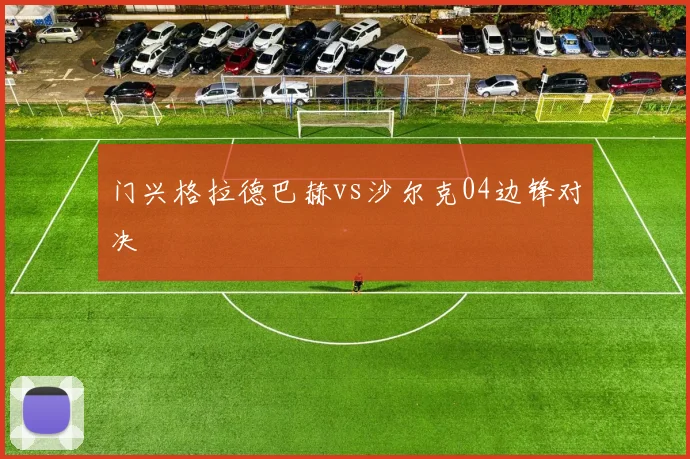 门兴格拉德巴赫vs沙尔克04边锋对决