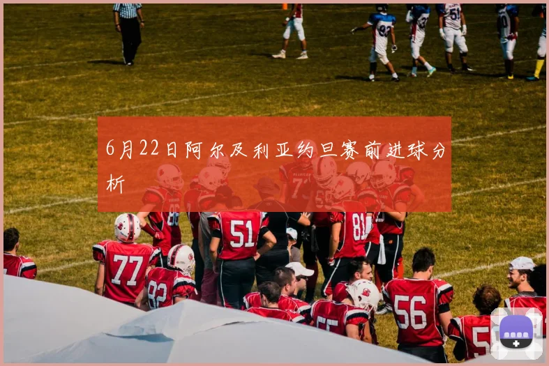 6月22日阿尔及利亚约旦赛前进球分析