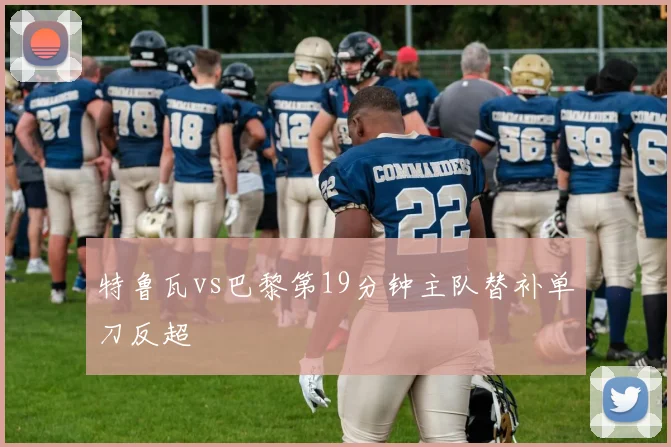 特鲁瓦vs巴黎第19分钟主队替补单刀反超