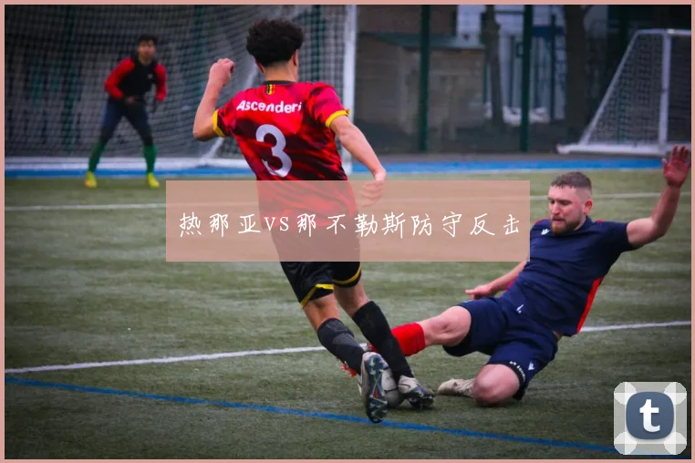 热那亚vs那不勒斯防守反击