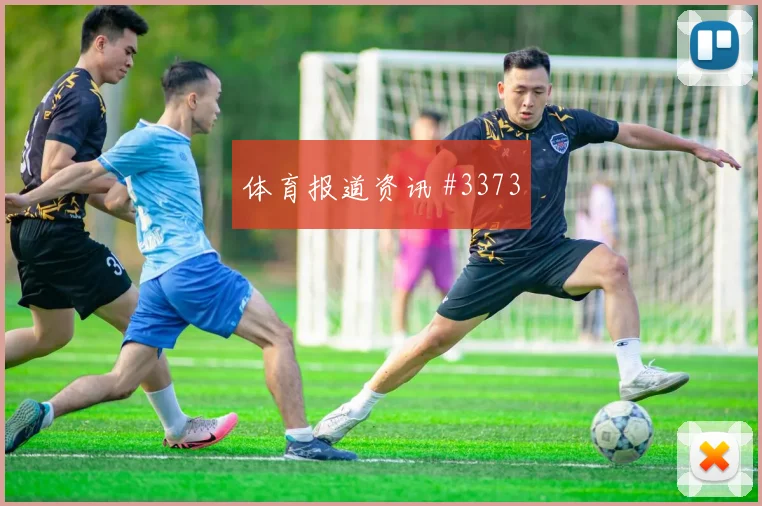 阿尔瓦雷斯奥尔莫巨星连线利雅得胜利逆转晋级
