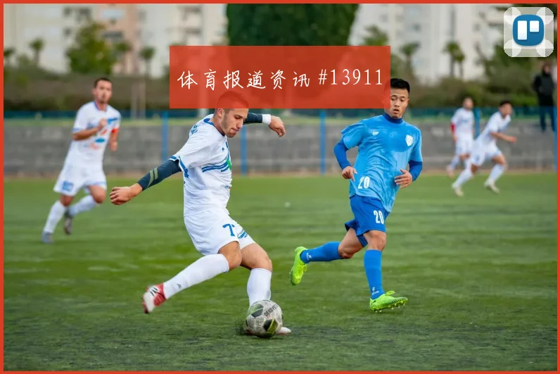 克里斯伍德面对伊朗防线能否破解密集防守金靴热度梳理