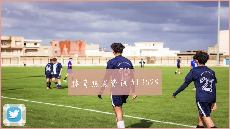 欧斯塔基奥面对卡塔尔防线破门机会是否被放大焦点解析