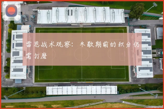 雷恩战术观察：冬歇期前的积分仍需打磨